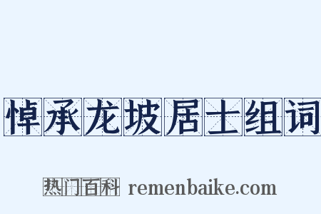 悼承龙坡居士组词是什么意思的图片